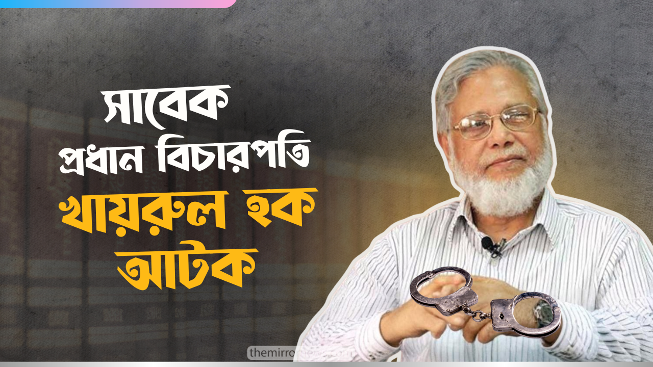 দুর্নীতির মামলায় সাবেক প্রধান বিচারপতি খায়রুল হক আটক