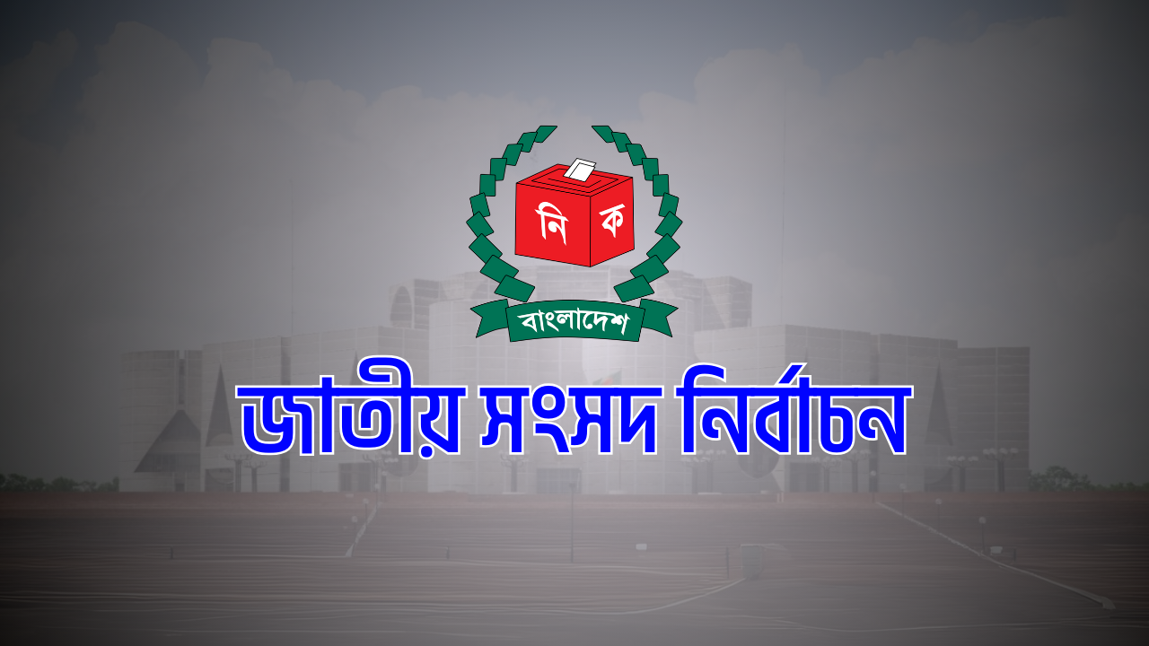 ত্রয়োদশ জাতীয় সংসদ নির্বাচনের রোডম্যাপ ঘোষণা করল ইসি