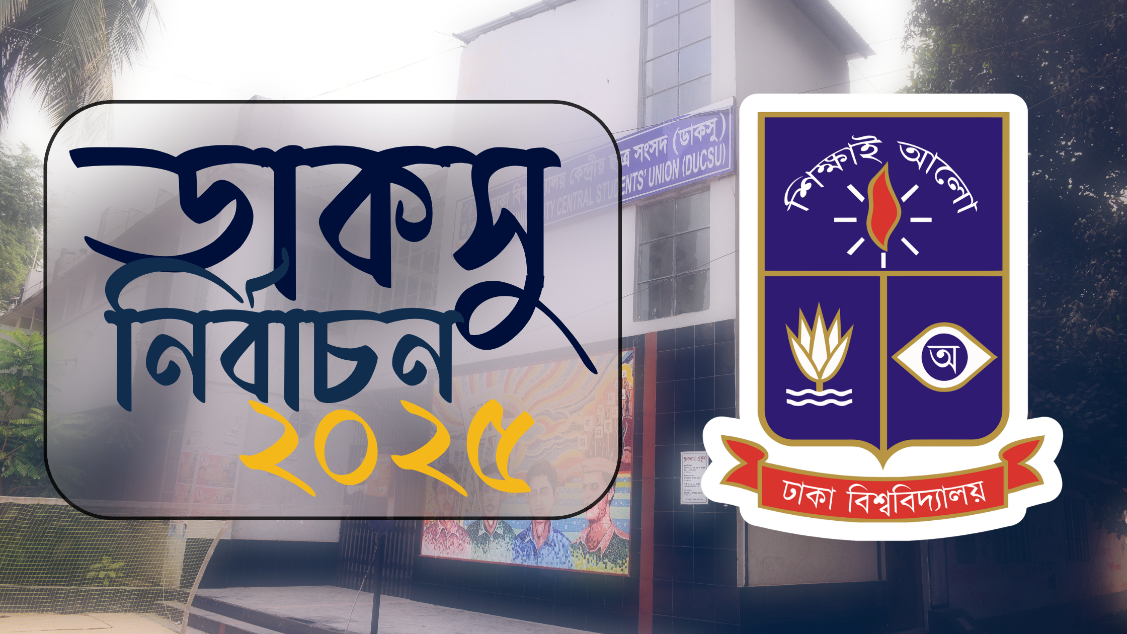 ডাকসু নির্বাচনে ২৮ পদের ২৩ টিতেই জয় ছাত্রশিবিরের