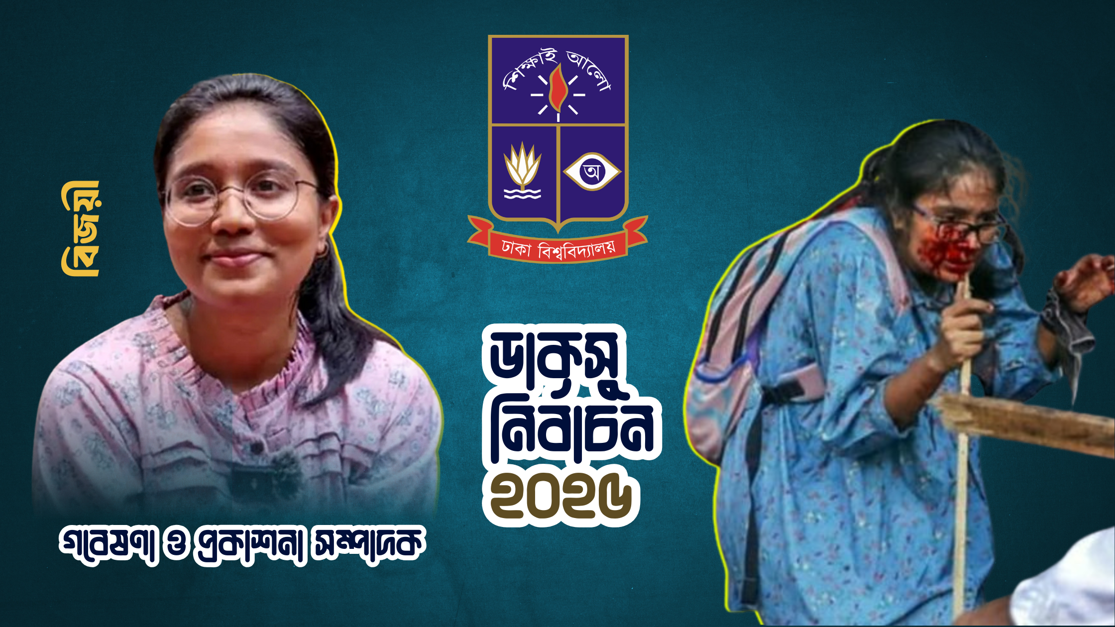 জুলাই আন্দোলনের রক্তাক্ত তন্বি ডাকসুতে বিপুল ভোটে জয়