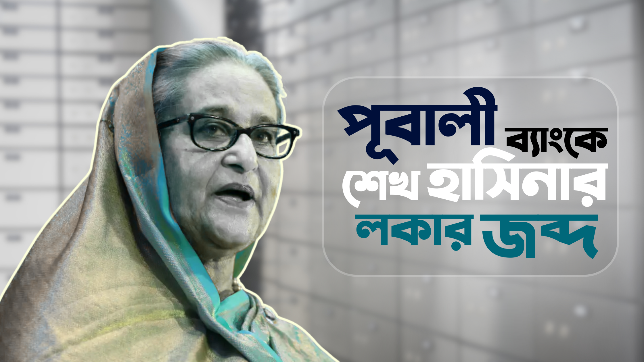 মতিঝিল পূবালী ব্যাংকে শেখ হাসিনার লকার জব্দ