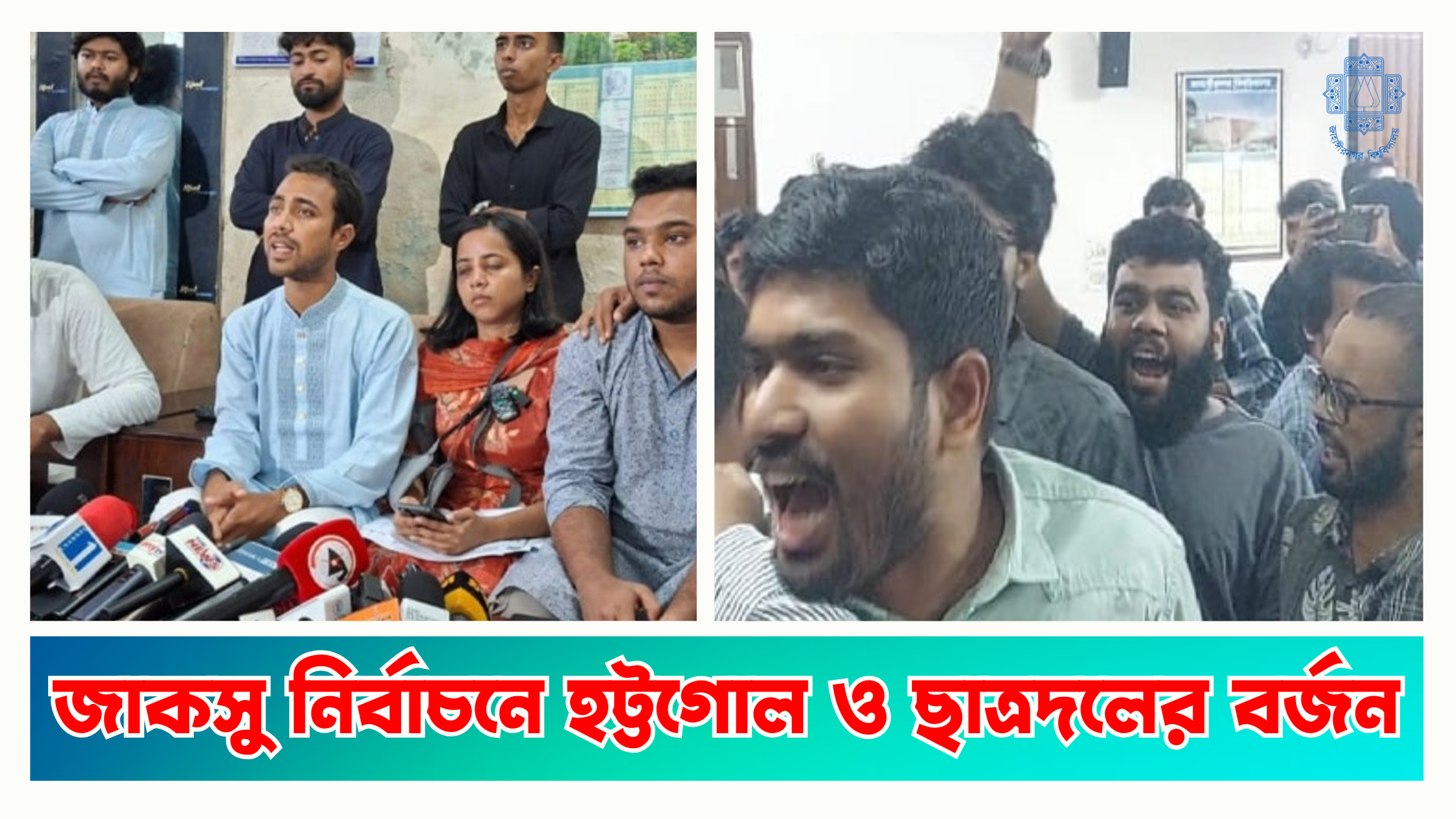 জাকসু নির্বাচনে হট্টগোল ও ছাত্রদলের বর্জন