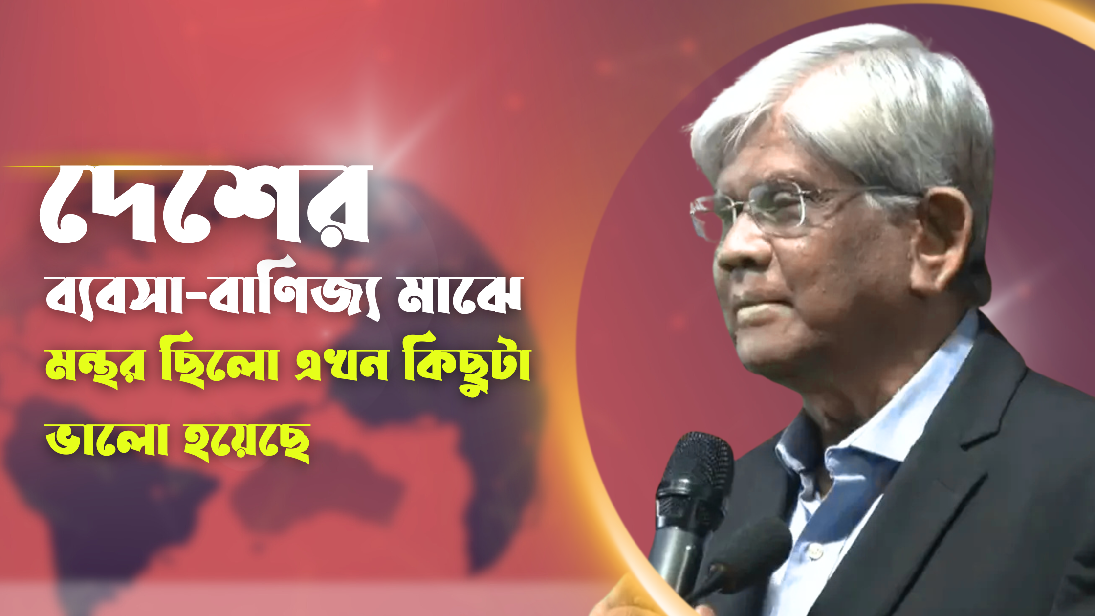 ব্যবসা মন্থর থেকে কিছুটা ভালো হয়েছে: অর্থ উপদেষ্টা