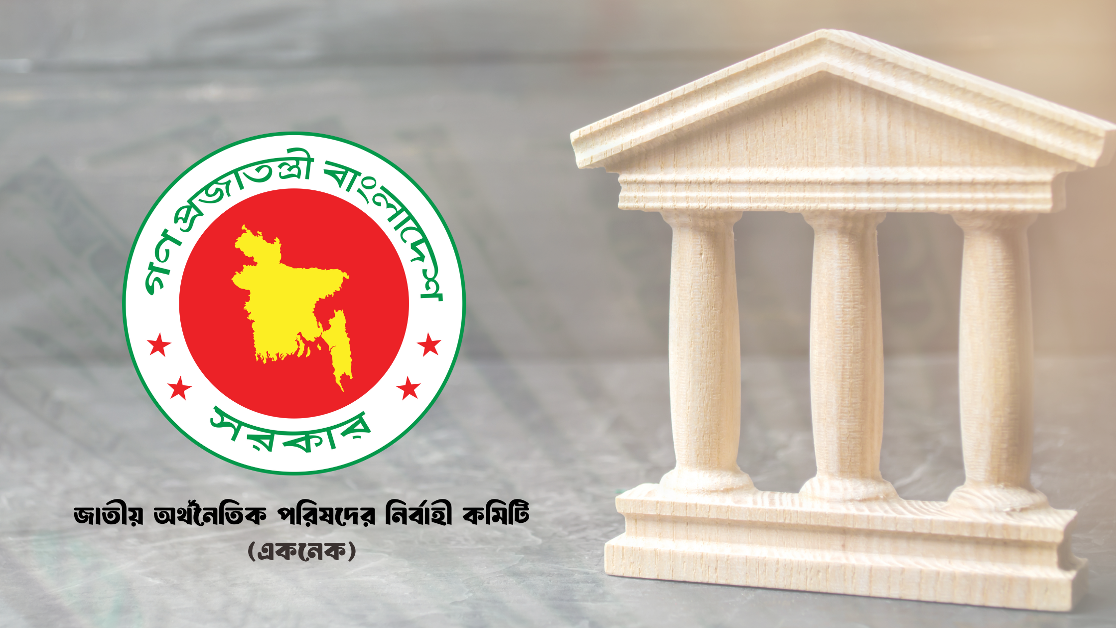 একনেকে অনুমোদন ৮ হাজার ৩৩৩ কোটি টাকার প্রকল্প