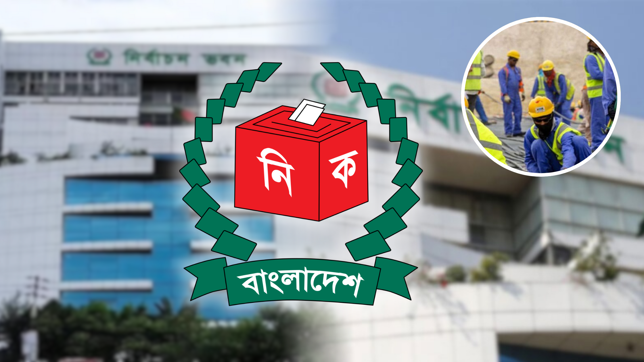 এই নির্বাচনে প্রবাসীদের ভোটাধিকার প্রয়োগে ৪০০ কোটি টাকা ব্যয়