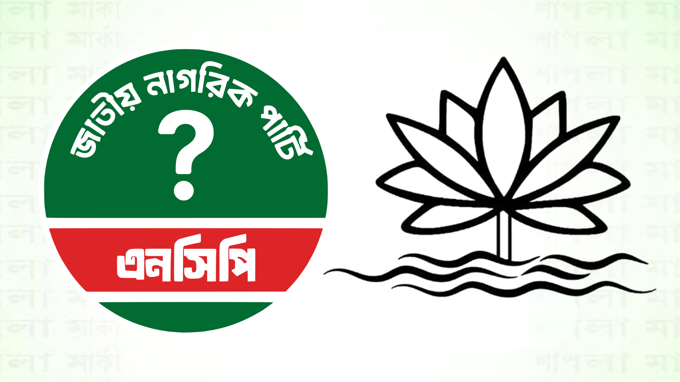 এনসিপি শাপলার বিকল্প না নিলে নিজ উদ্যোগে প্রতীক দেবো : ইসি